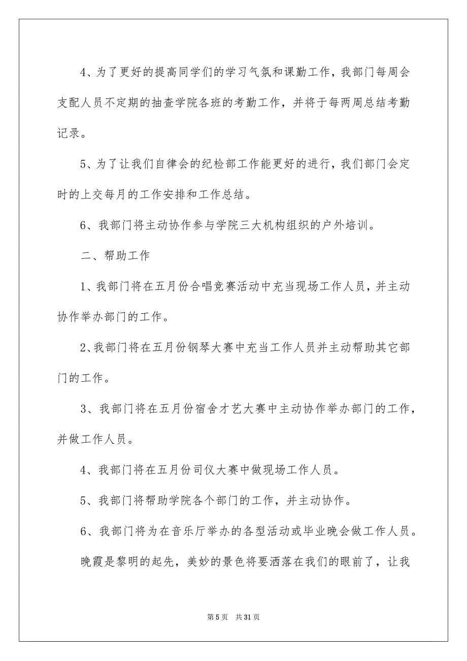 2023年学校委员工作计划1.docx_第5页