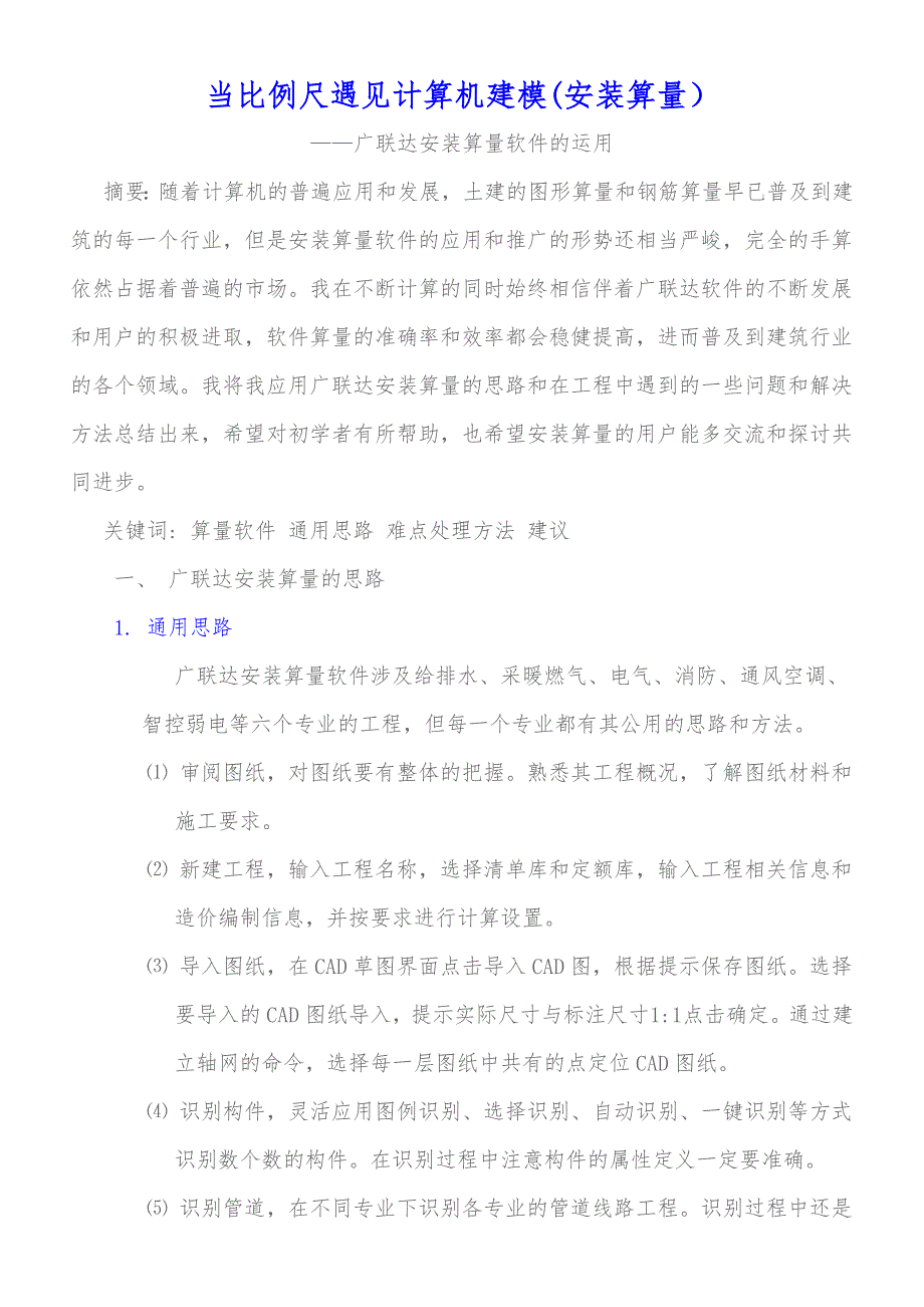 当比例尺遇见计算机建模(安装算量）_第1页