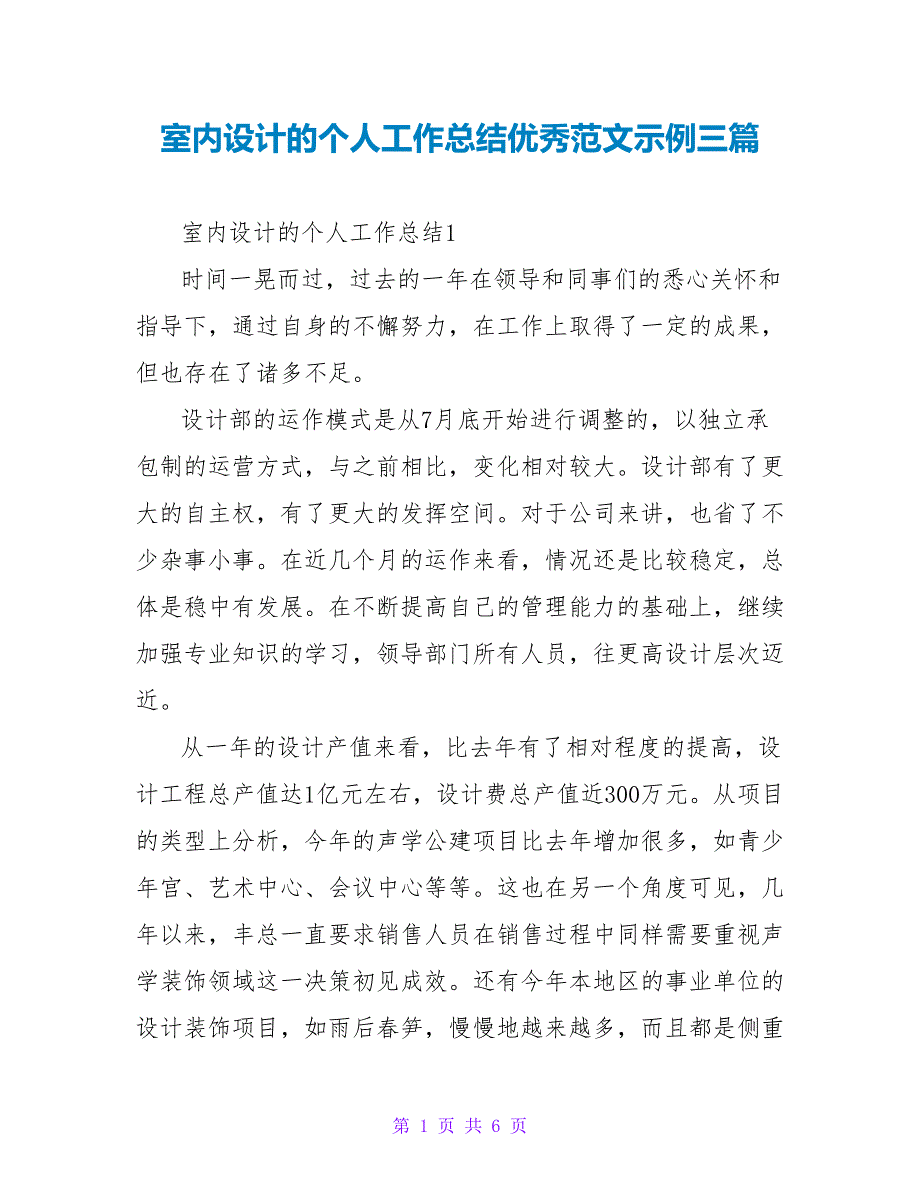 室内设计的个人工作总结优秀范文示例三篇_第1页