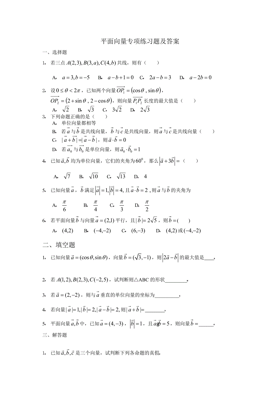 平面向量专项练习题及答案.doc_第1页