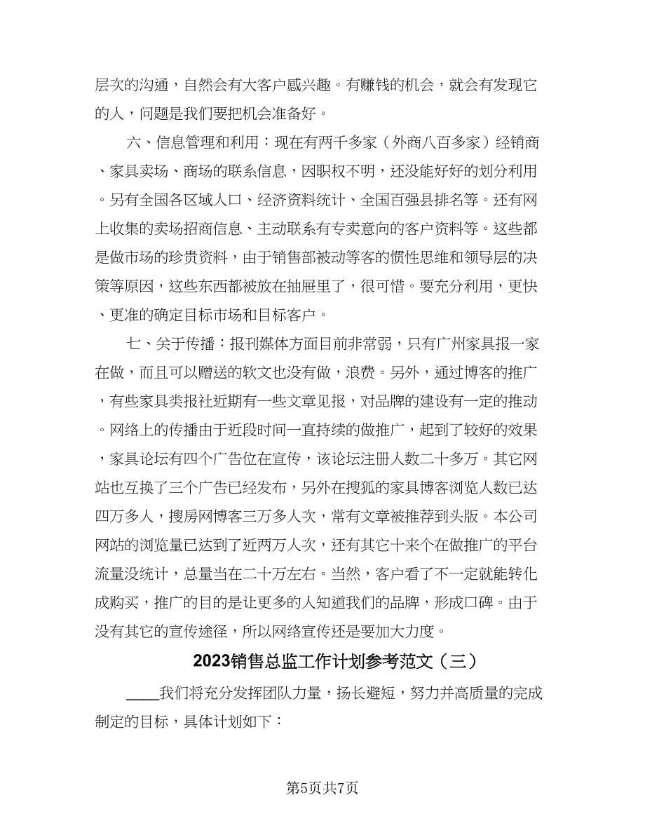 2023销售总监工作计划参考范文（三篇）.doc_第5页