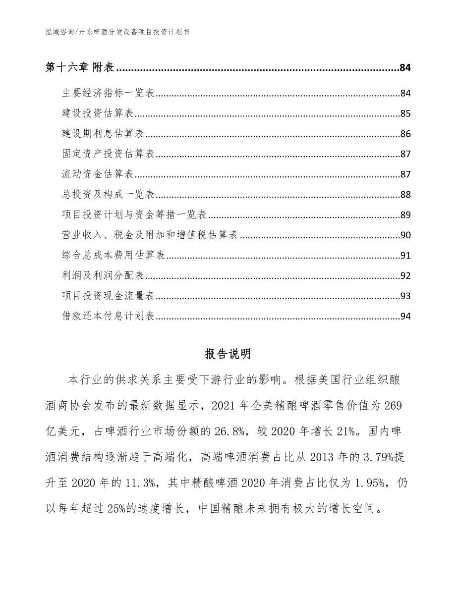 丹东啤酒分发设备项目投资计划书_第5页