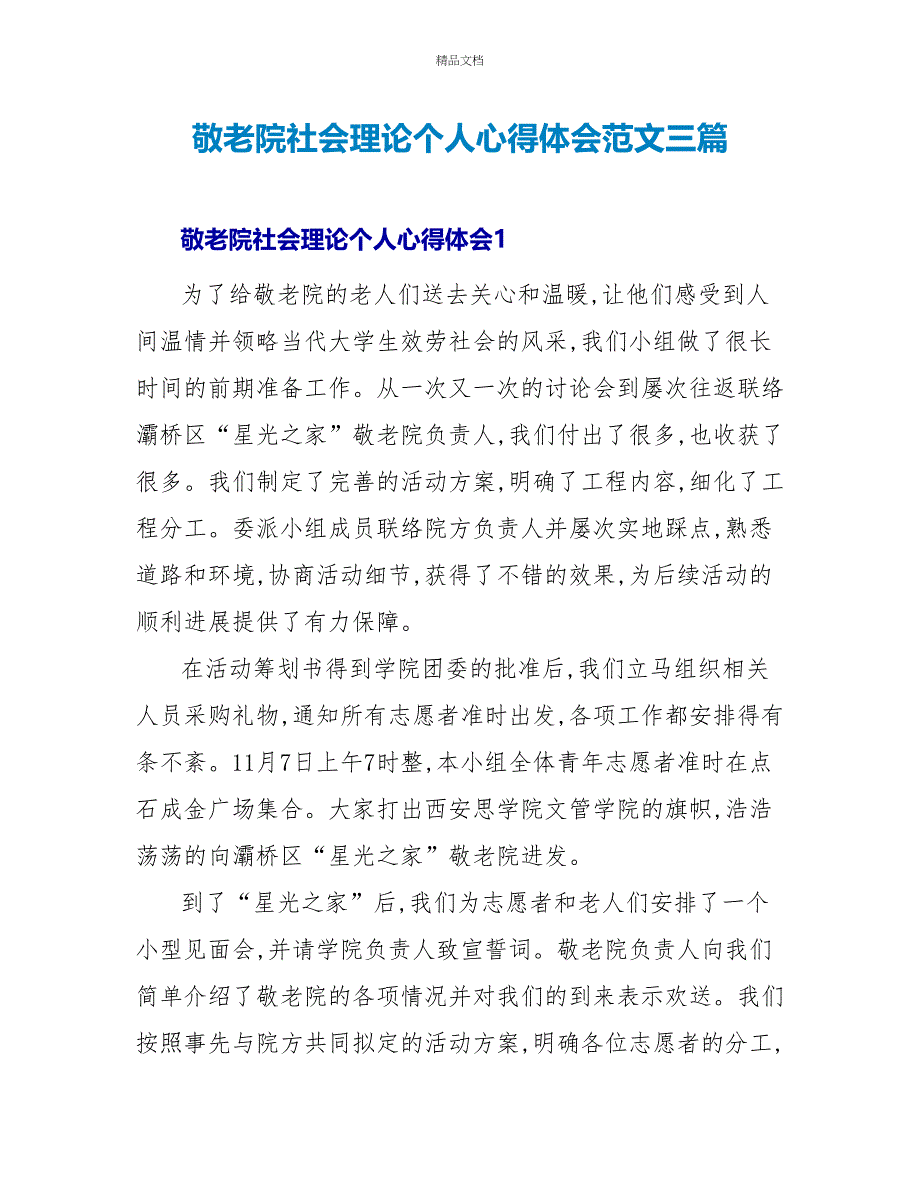 敬老院社会实践个人心得体会范文三篇_第1页