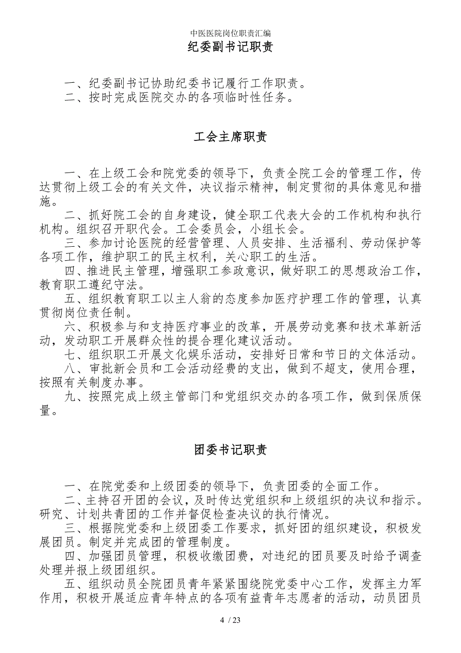 中医医院岗位职责汇编参考模板范本_第4页