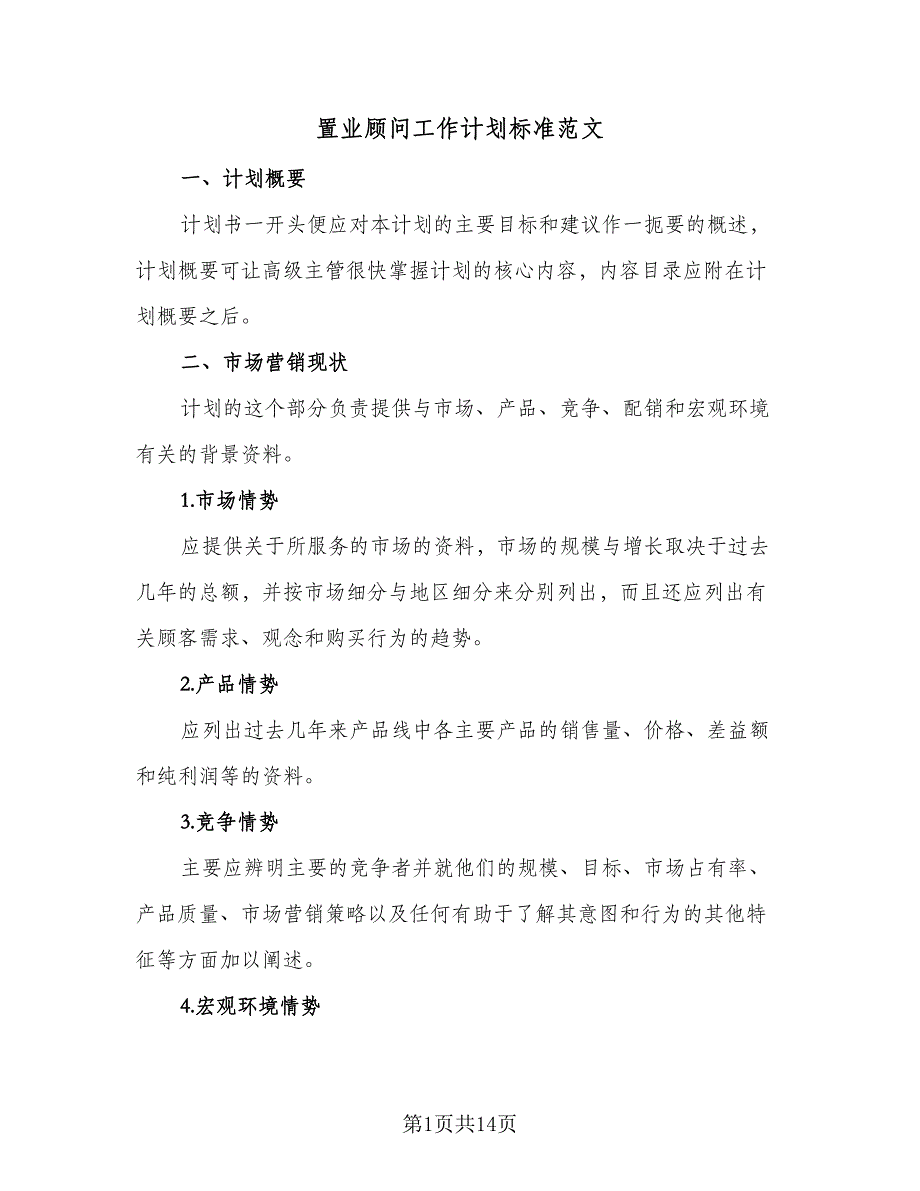 置业顾问工作计划标准范文（5篇）_第1页