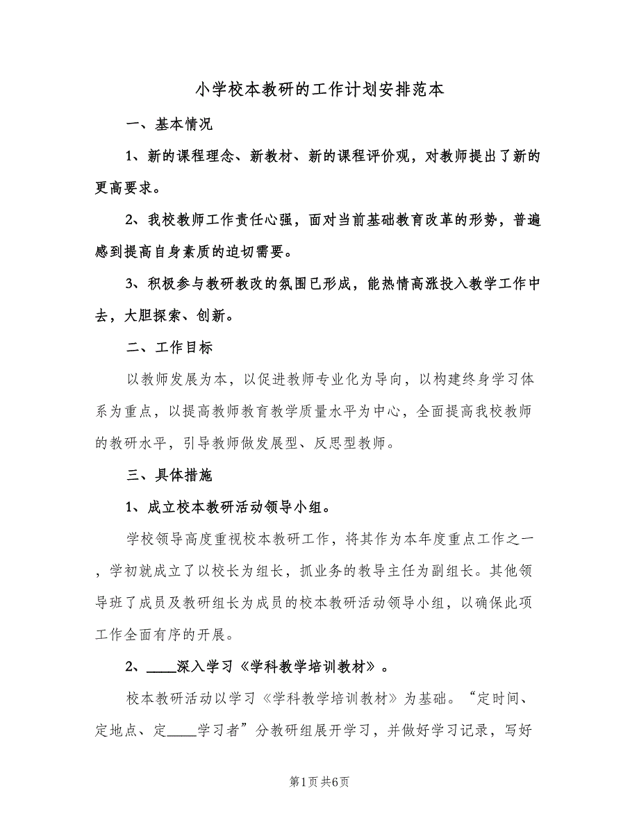 小学校本教研的工作计划安排范本（2篇）.doc_第1页