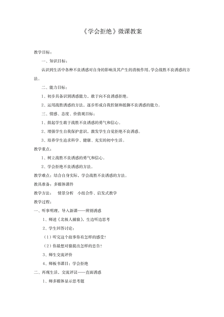 《学会拒绝》微课教案_小学教育-小学学案_第1页