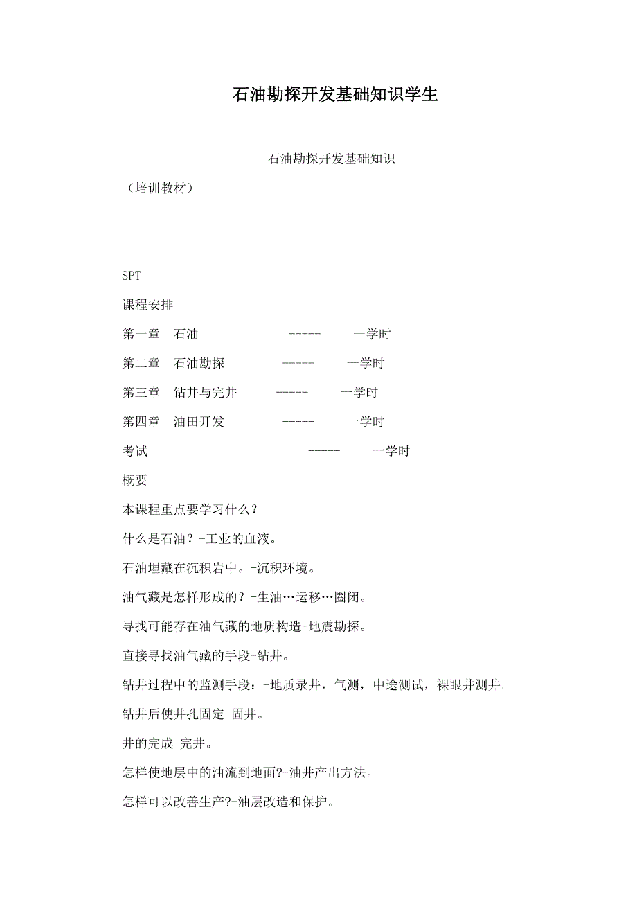 石油勘探开发基础知识学生.doc_第1页