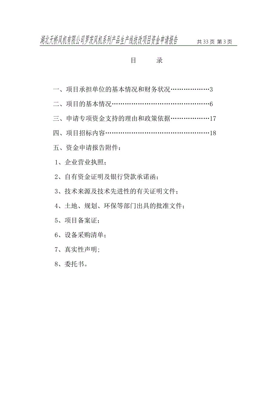 湖北天桥风机有限公司罗茨风机系列产品生产线技改项目资金申请申请立项可研报告.doc_第3页