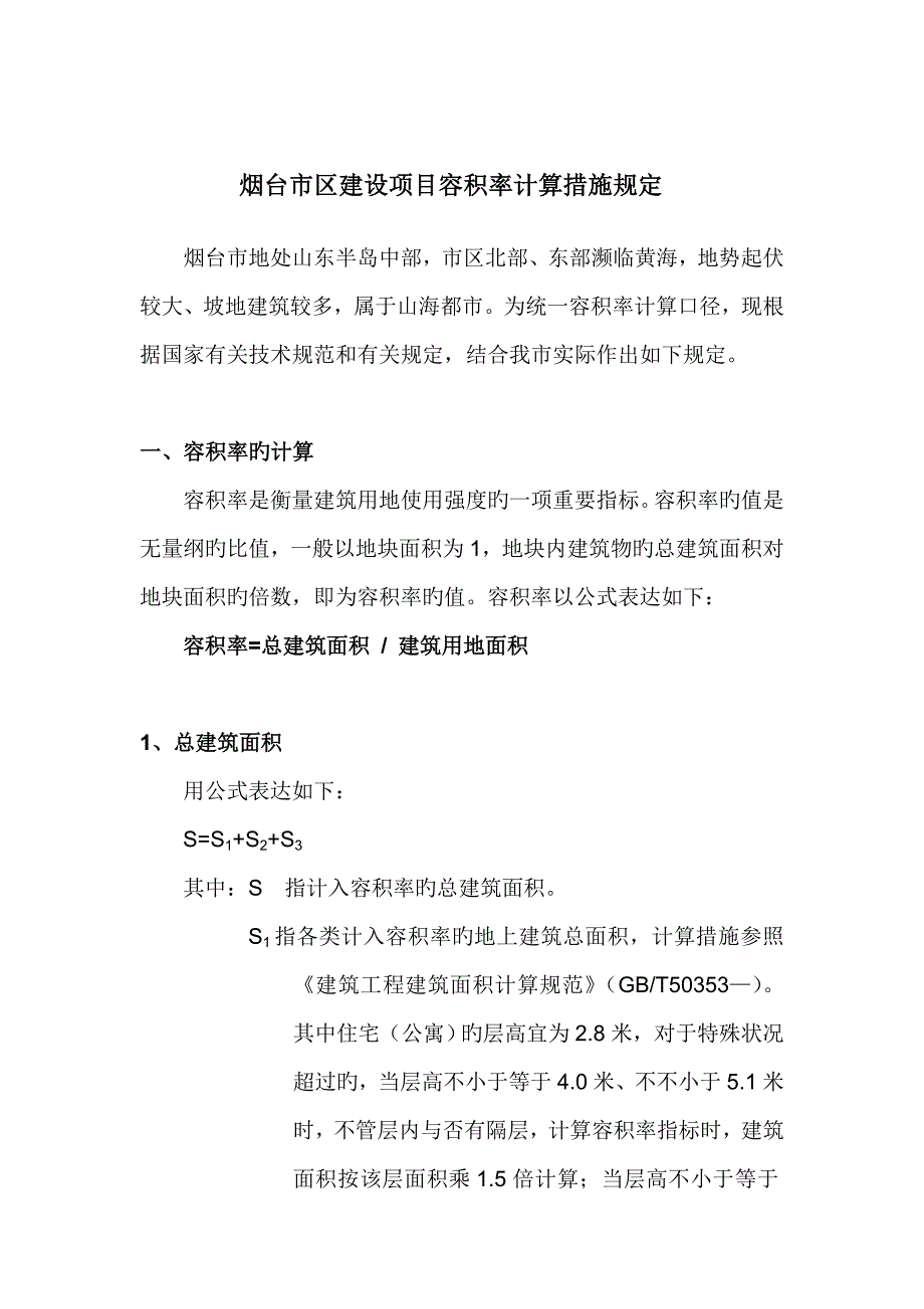 烟台市区建设专项项目容积率计算方法规_第1页