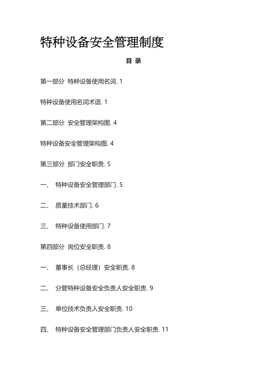 2023版特种设备安全管理制度[全].docx_第1页