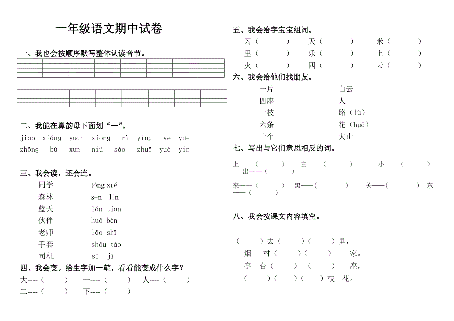 教科版一年级上册语文期中测试卷_第1页