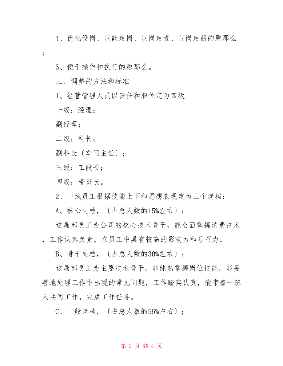 药业有限公司关于调整员工工资的请示报告_第2页