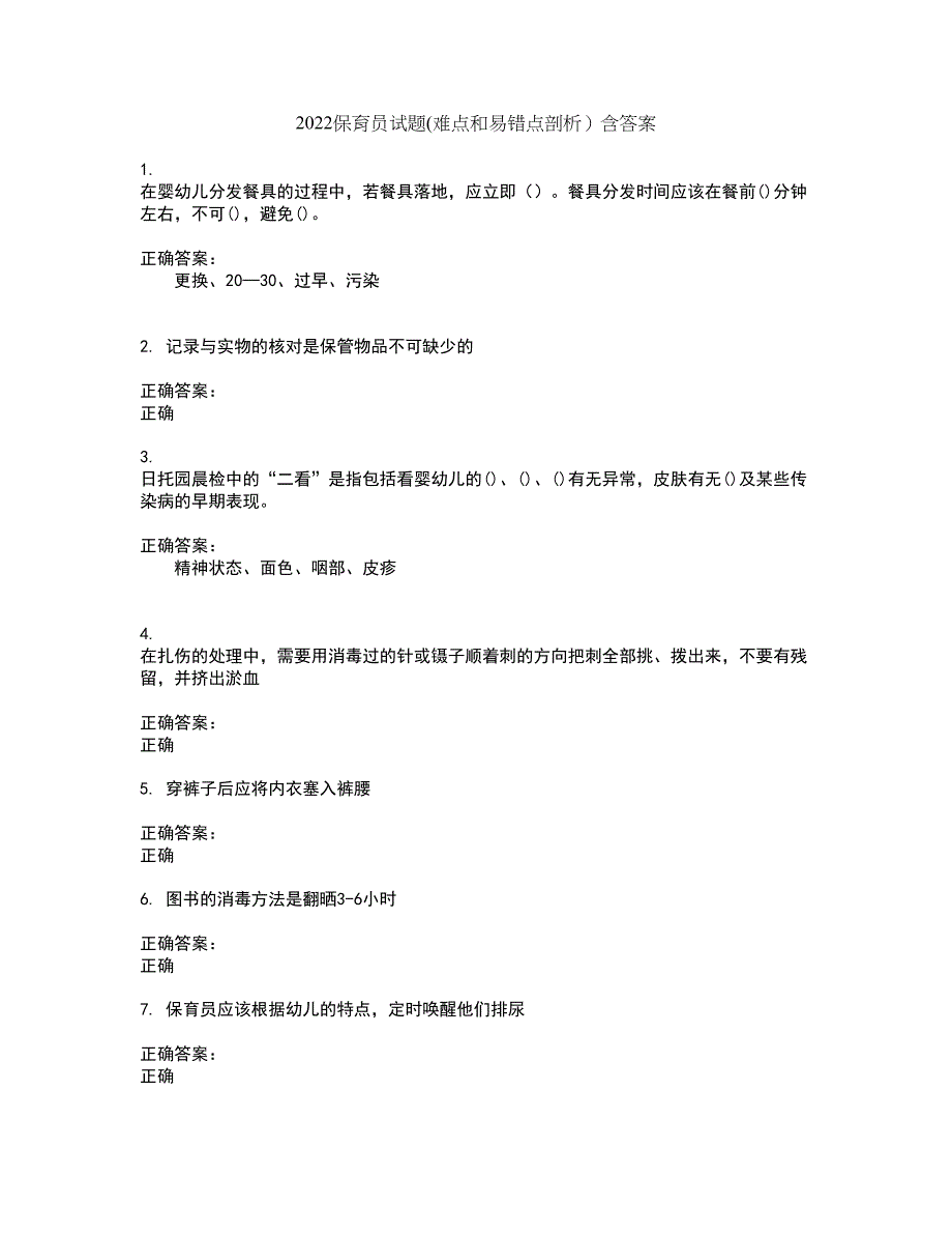 2022保育员试题(难点和易错点剖析）含答案46_第1页