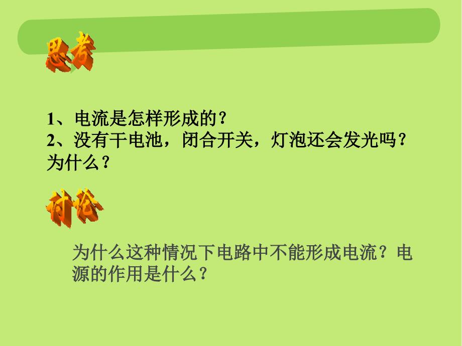 42电压电流产生的原因第一课时_第3页