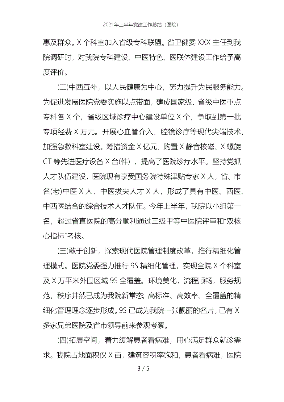 《2021年上半年党建工作总结（医院）》_第3页