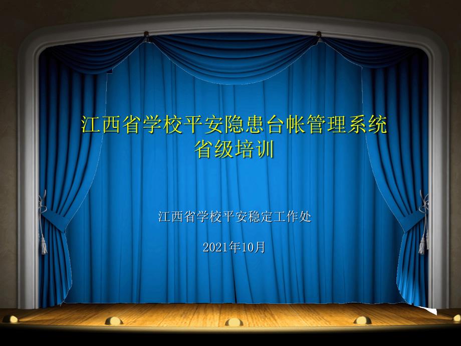 江西省学校安全隐患台帐管理系统省级培训_第1页