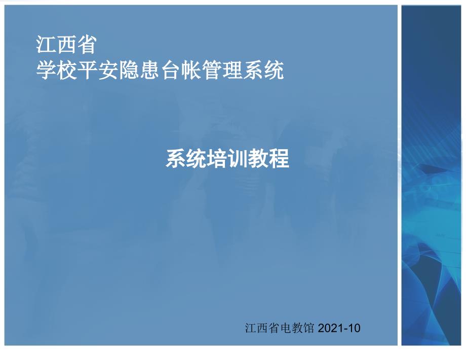 江西省学校安全隐患台帐管理系统省级培训_第2页