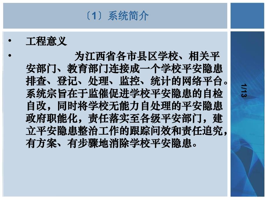 江西省学校安全隐患台帐管理系统省级培训_第3页