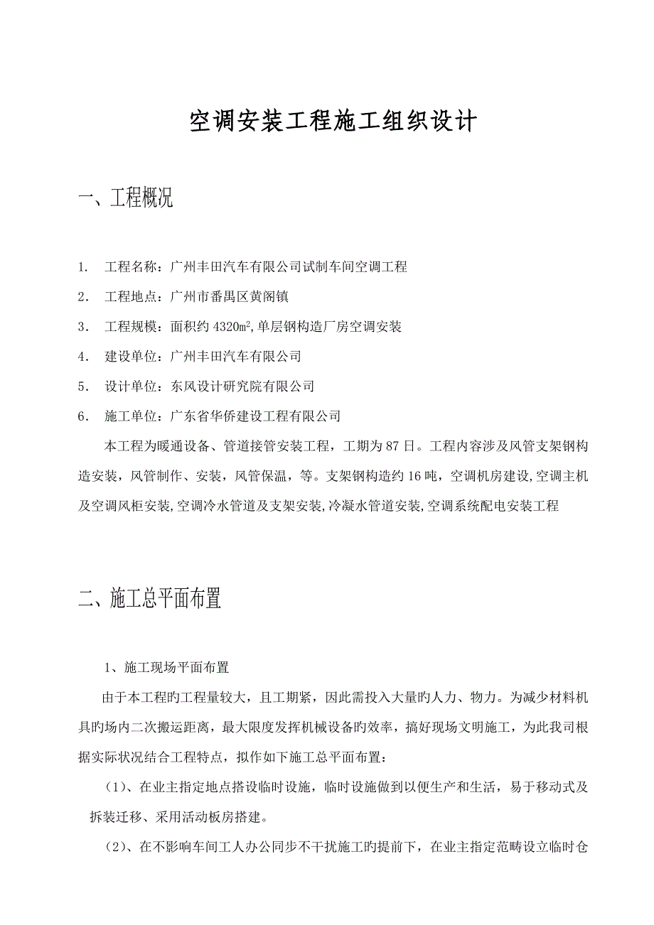 空调安装关键工程综合施工组织设计_第1页