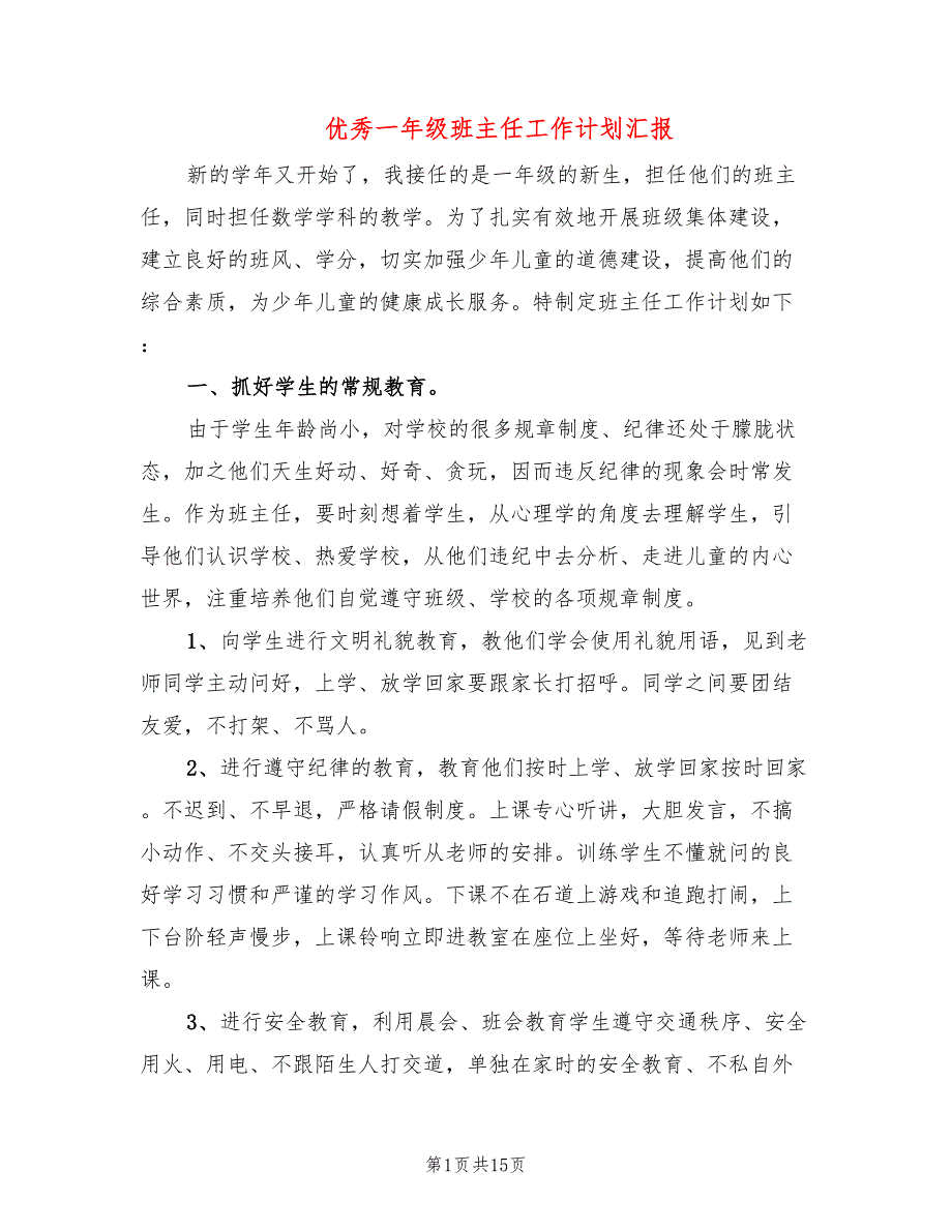 优秀一年级班主任工作计划汇报(5篇)_第1页