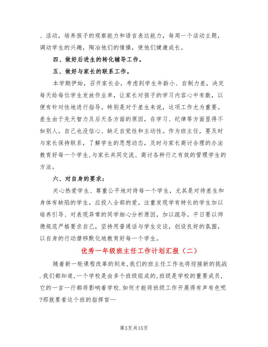 优秀一年级班主任工作计划汇报(5篇)_第3页