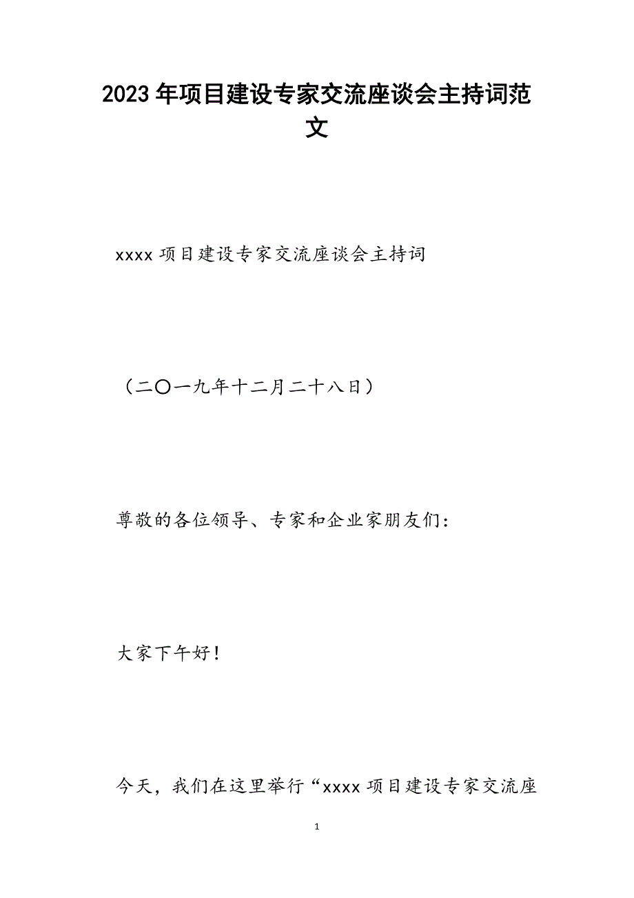 2023年项目建设专家交流座谈会主持词.docx_第1页