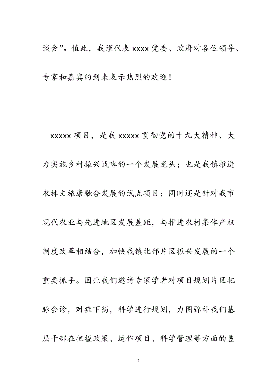 2023年项目建设专家交流座谈会主持词.docx_第2页