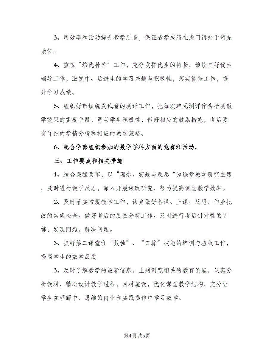 四年级上学期数学备课组教学计划范文（2篇）.doc_第4页