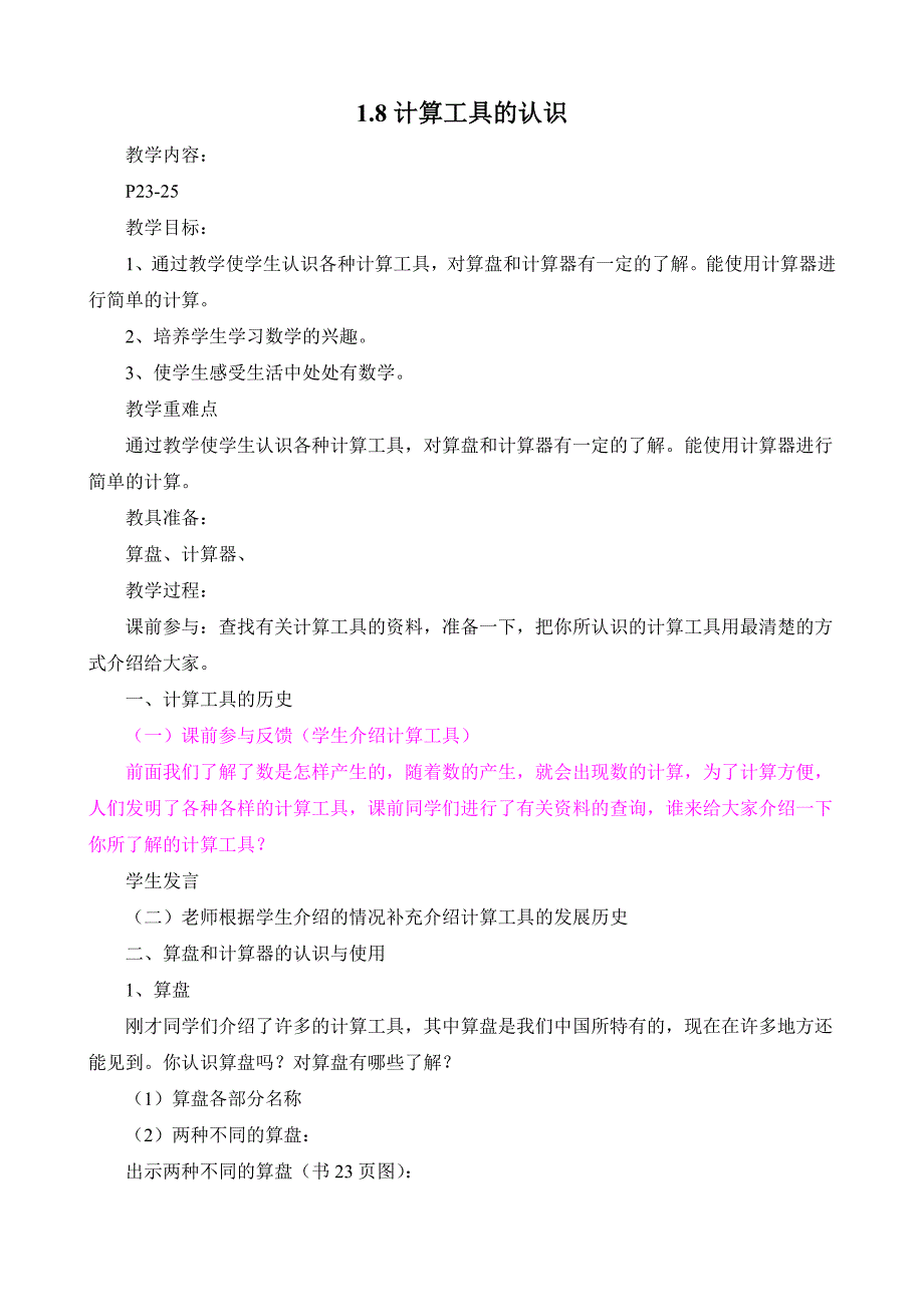 1.8计算工具的认识.doc_第1页