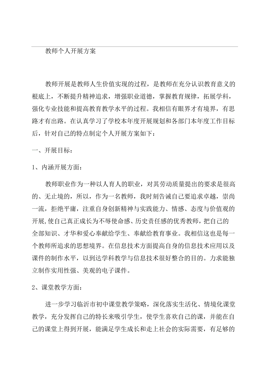 教师个人发展计划教师个人发展计划_第1页