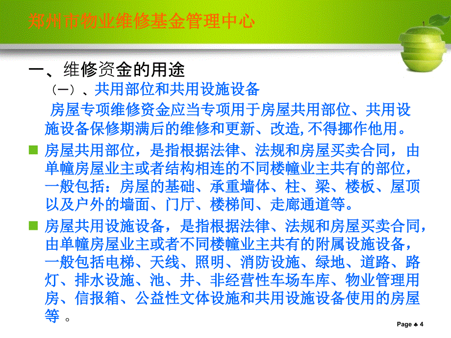 房屋专项维修资金使用管理郑州物业维修基金管理中心课件_第4页