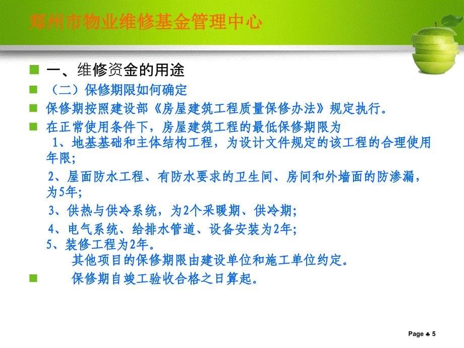 房屋专项维修资金使用管理郑州物业维修基金管理中心课件_第5页