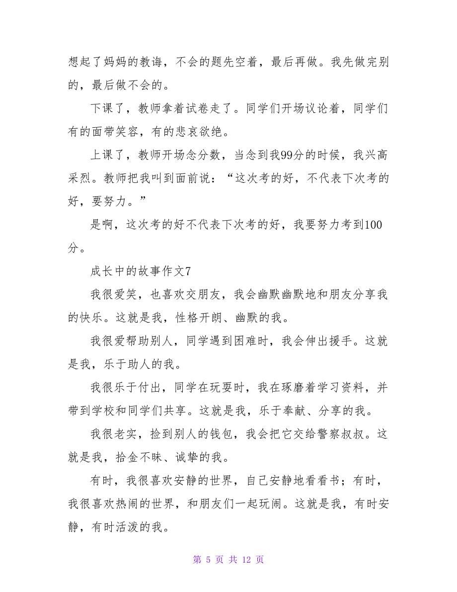 成长中的故事作文(精选15篇).doc_第5页