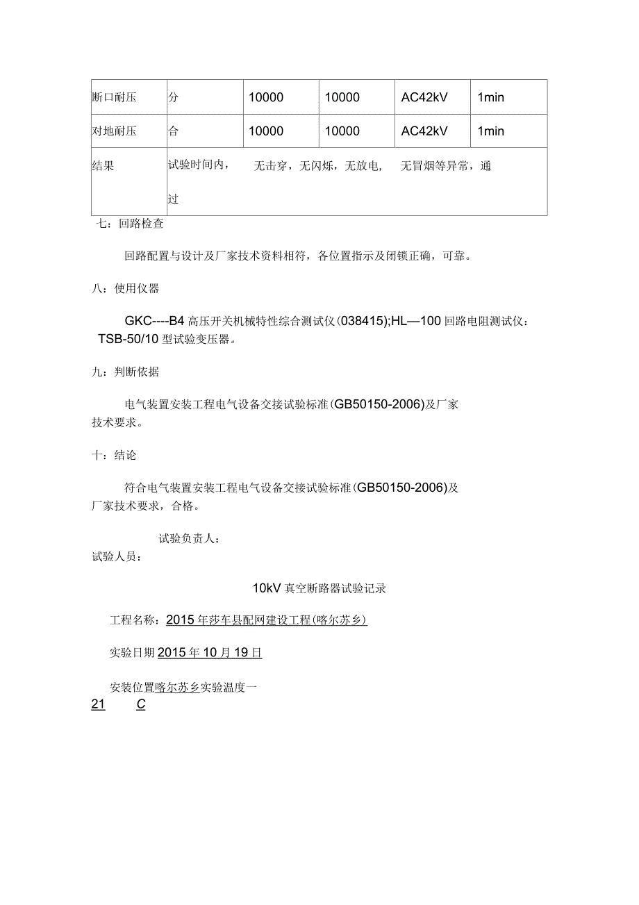 10kV真空断路器试验记录_第3页