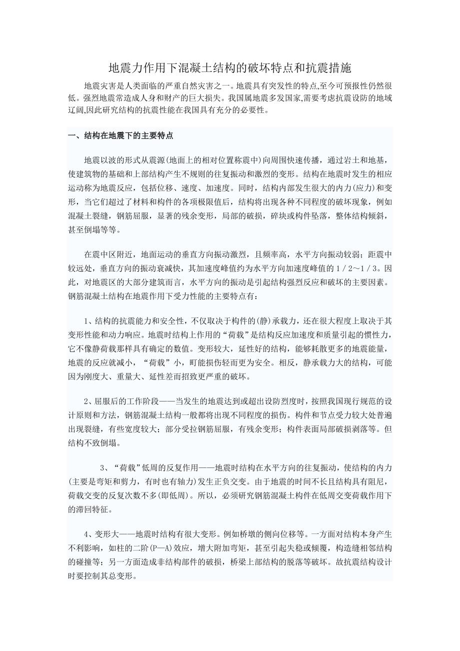 地震力作用下混凝土结构的破坏特点和抗震措施_第1页