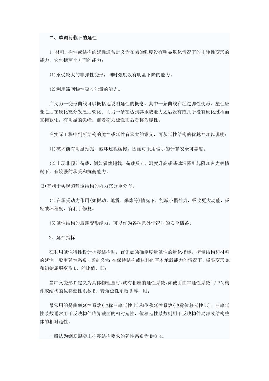 地震力作用下混凝土结构的破坏特点和抗震措施_第2页