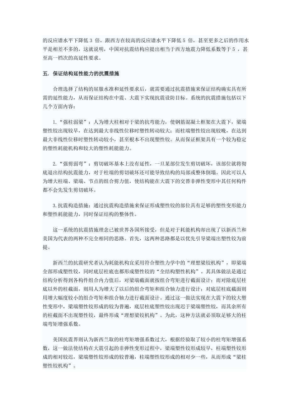 地震力作用下混凝土结构的破坏特点和抗震措施_第5页