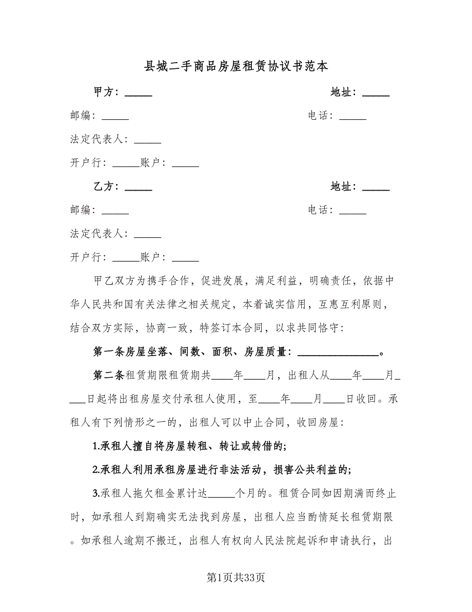 县城二手商品房屋租赁协议书范本（十篇）.doc_第1页