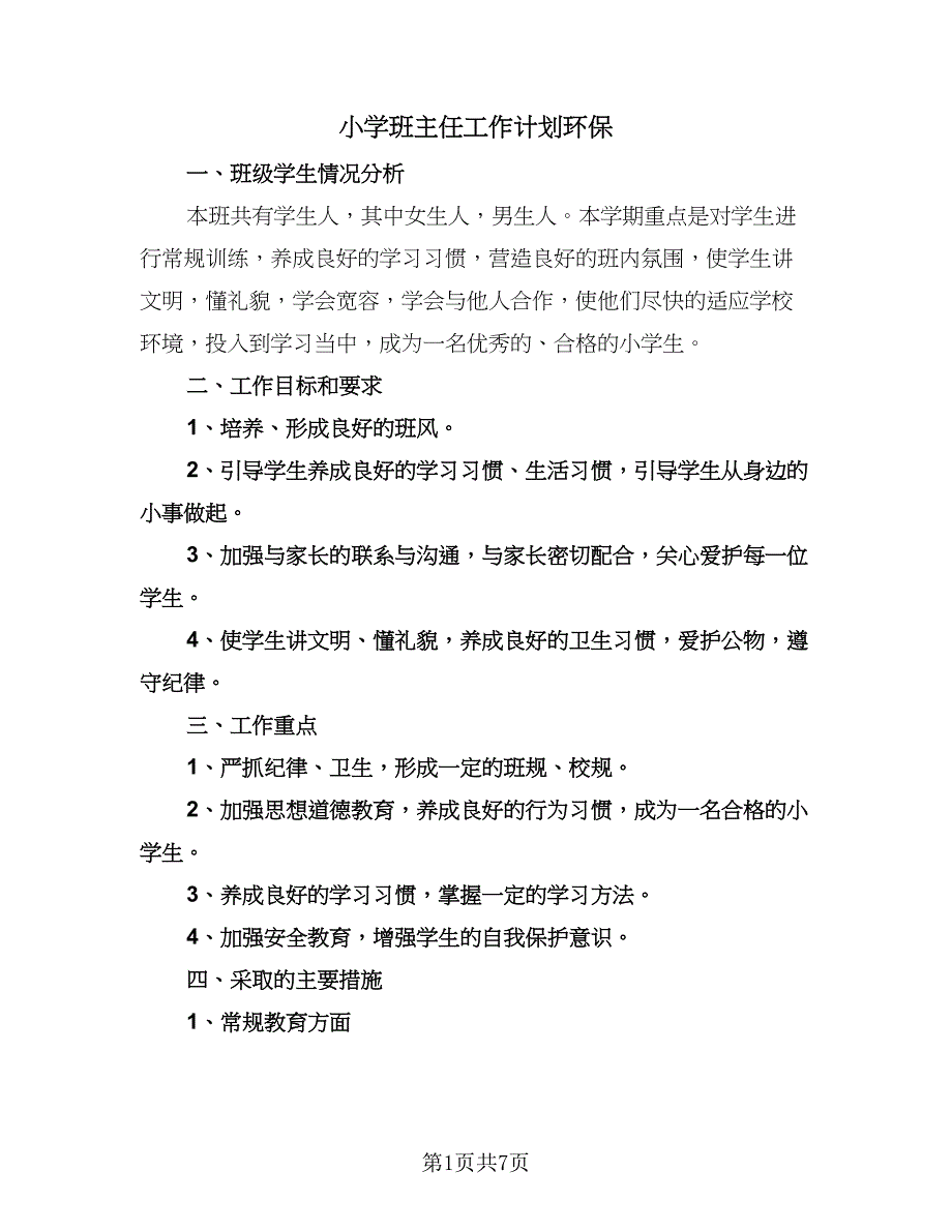 小学班主任工作计划环保（2篇）.doc_第1页