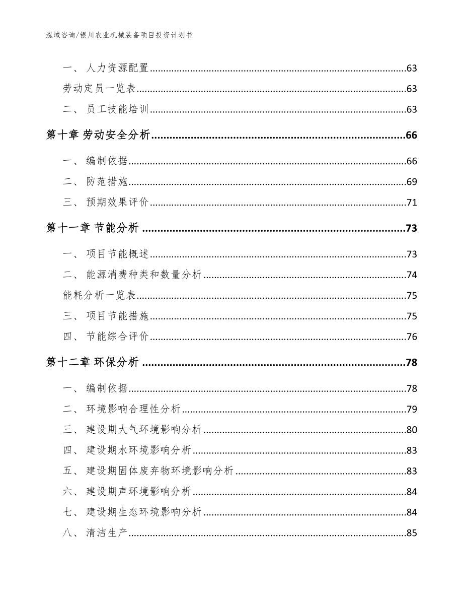 银川农业机械装备项目投资计划书（范文参考）_第3页