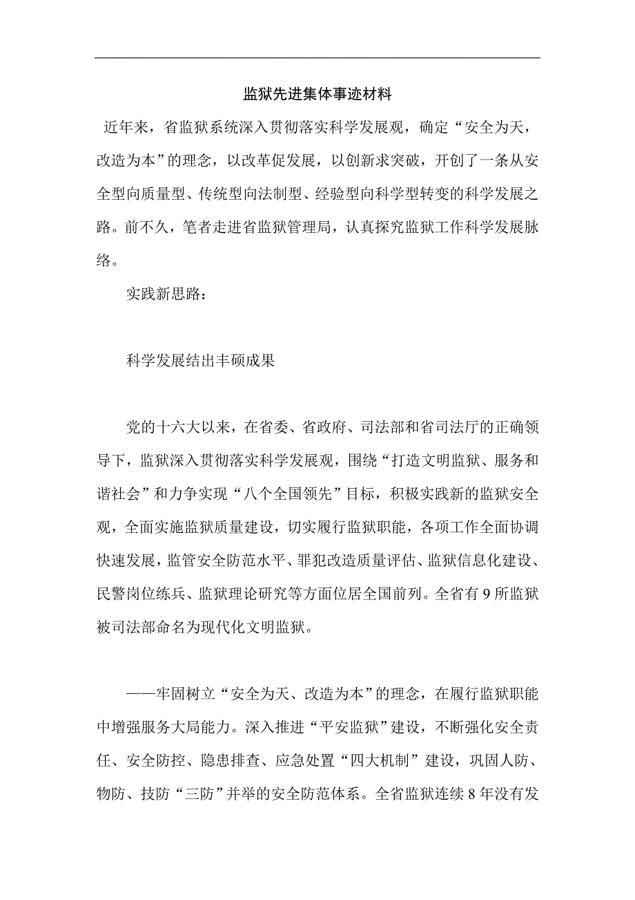 监狱先进集体事迹材料.doc_第1页