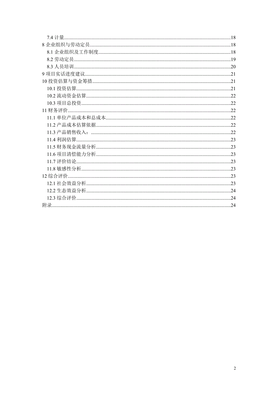 日产45吨精炼油项目策划建议书.doc_第3页