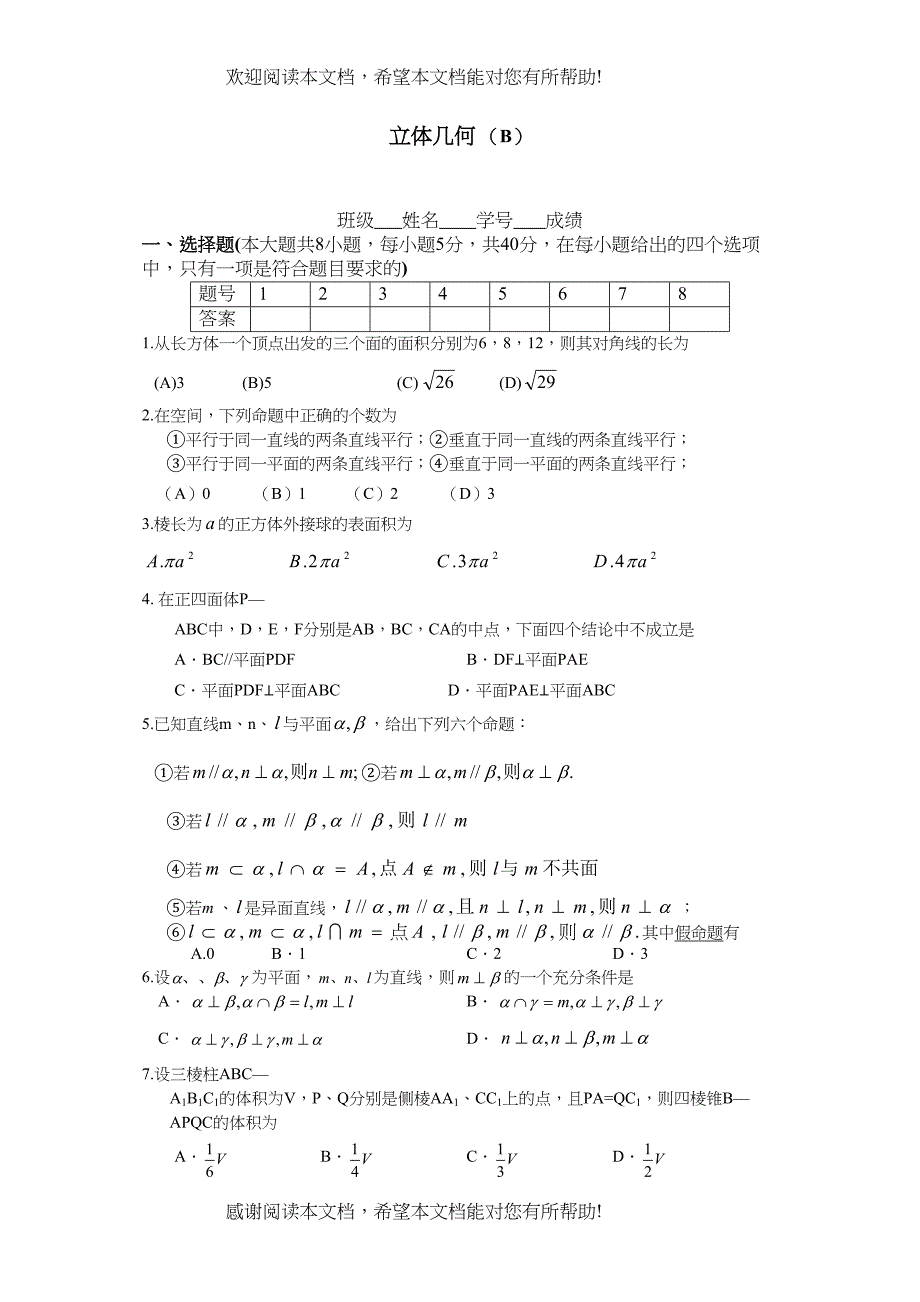 高考数学基础强化立体几何文B)doc高中数学_第1页