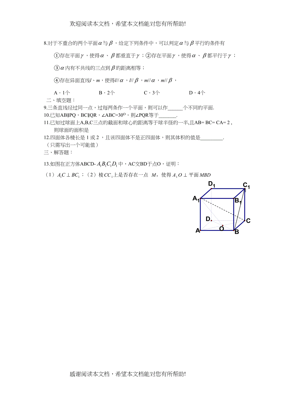高考数学基础强化立体几何文B)doc高中数学_第2页