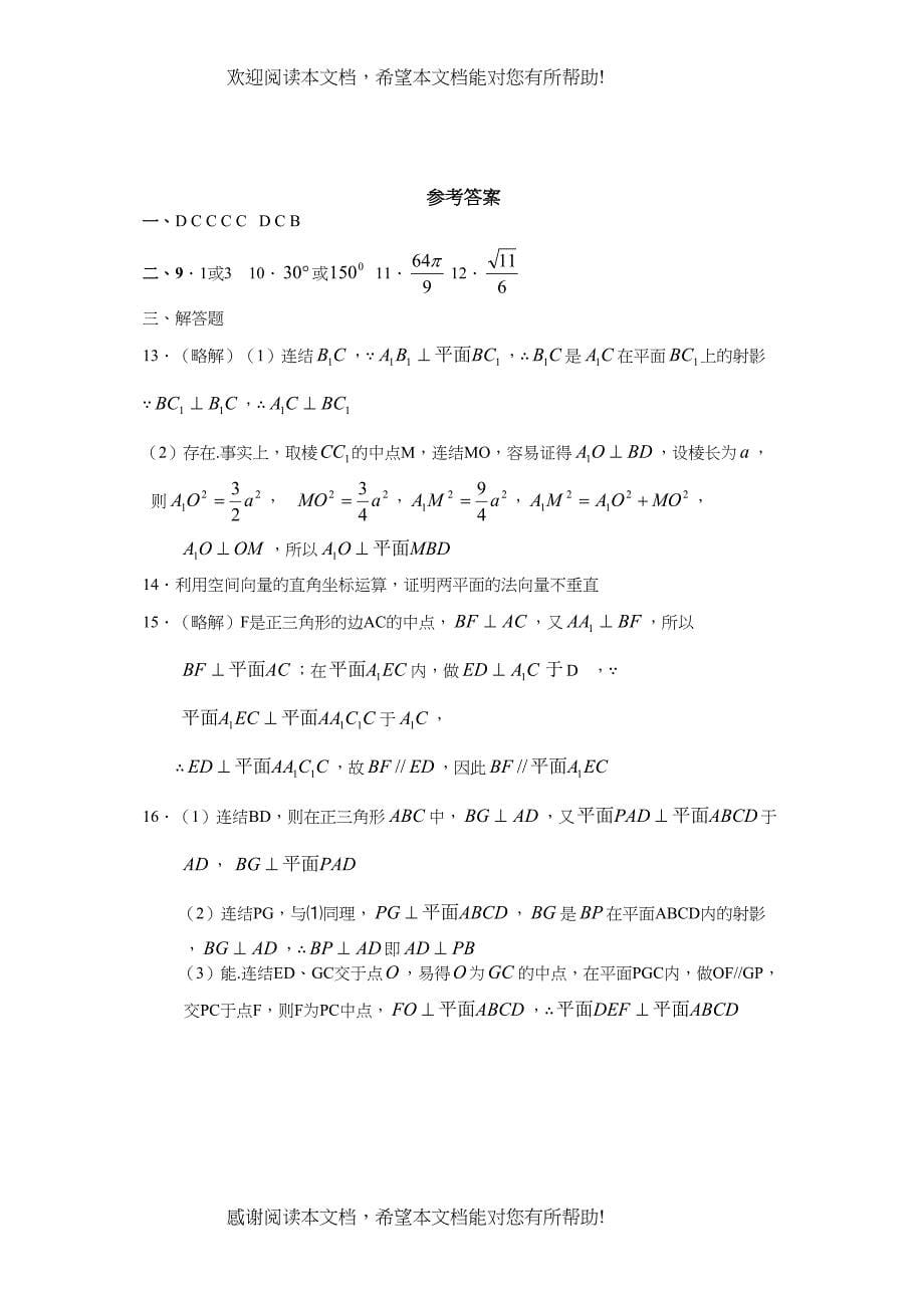 高考数学基础强化立体几何文B)doc高中数学_第5页