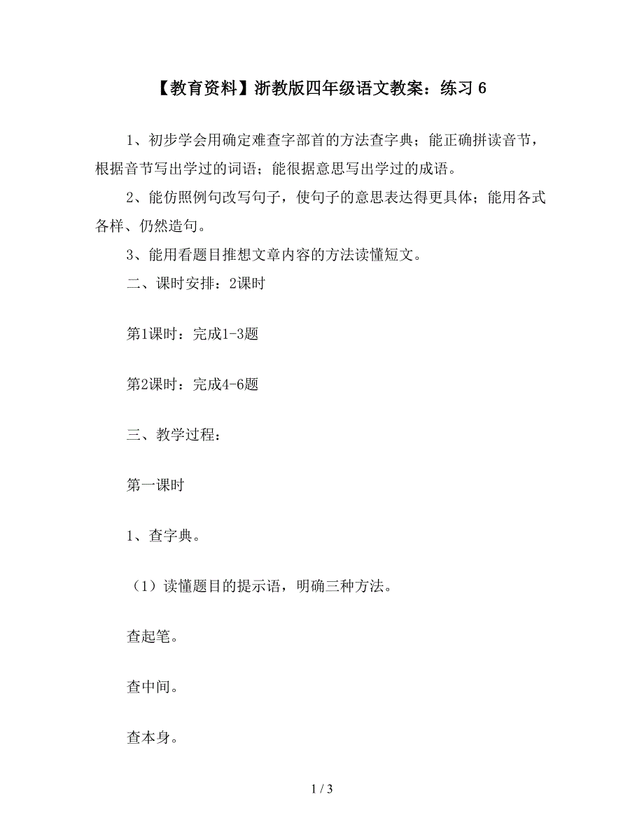 【教育资料】浙教版四年级语文教案：练习6.doc_第1页