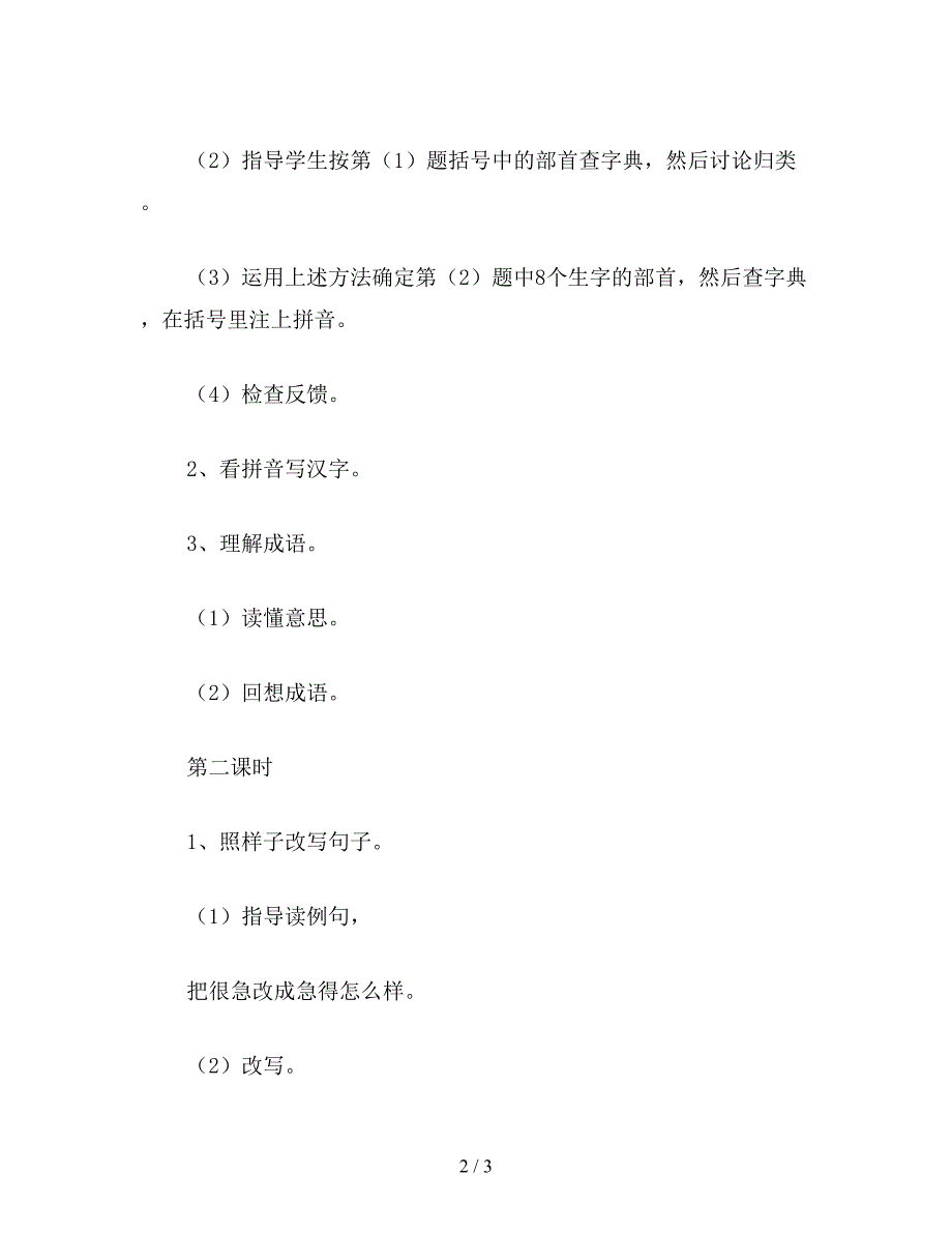 【教育资料】浙教版四年级语文教案：练习6.doc_第2页