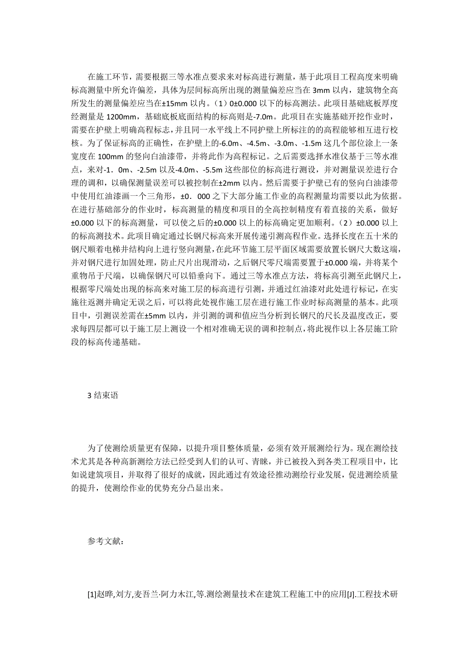 【工程技术论文】测绘工程技术发展现状应用_第3页