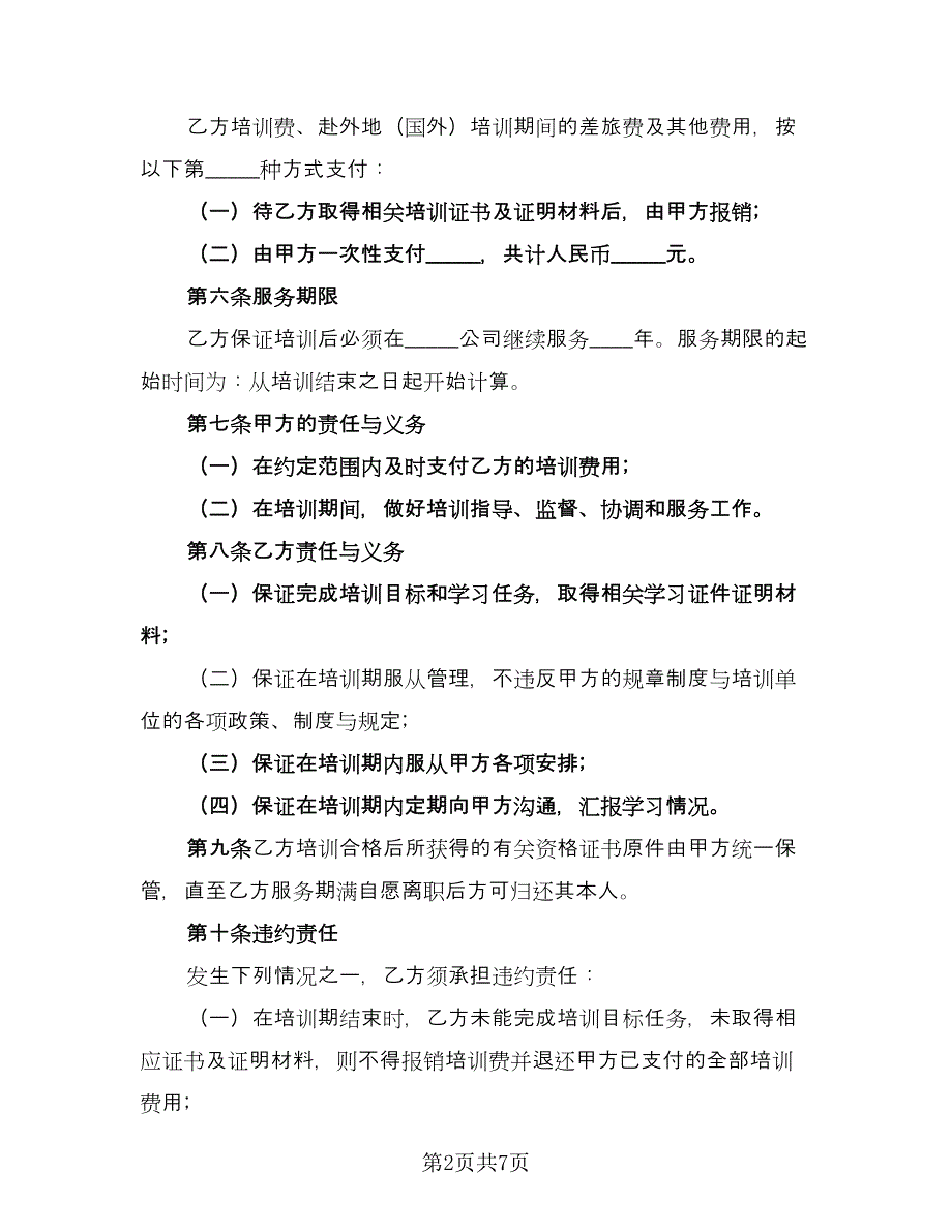 公司在职员工培训服务协议格式版（二篇）.doc_第2页